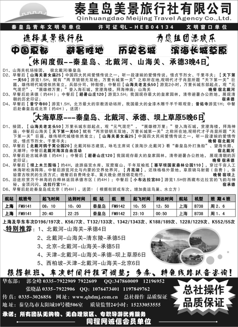 n68 秦皇岛美景旅行社--北戴河-山海关-承德-京津热线
