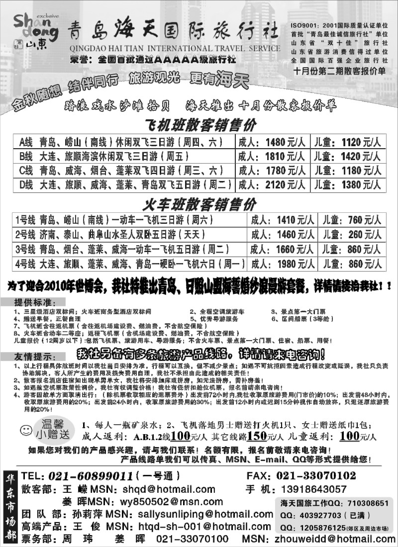 n73 青岛海天国旅-十月份第二期散客报价单