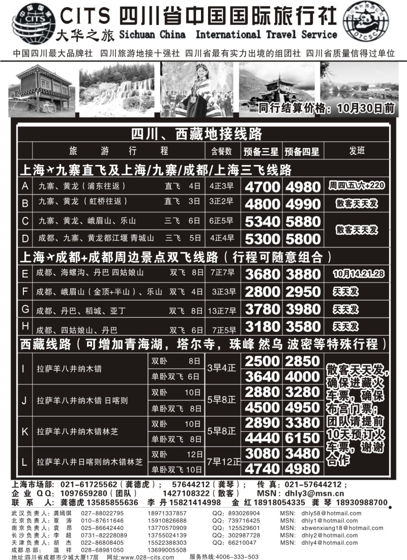 s27 四川省中国国际旅行社—大华之旅