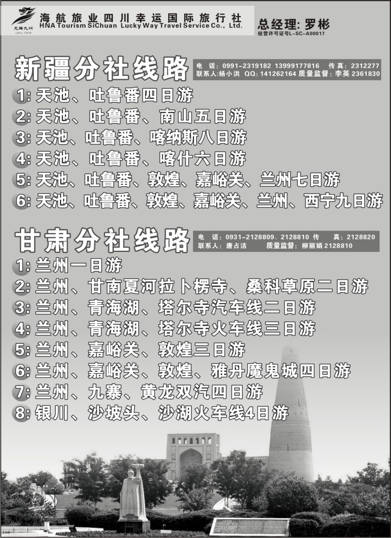 s22 四川幸运国旅-四川、西藏、新疆、兰州线