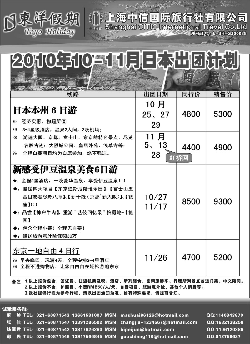 n107 上海中信国旅--东洋假期日本出团计划