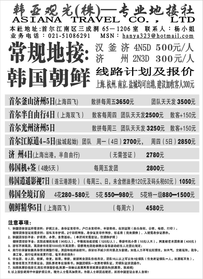 n108 韩亚观光(株)—专业地接社