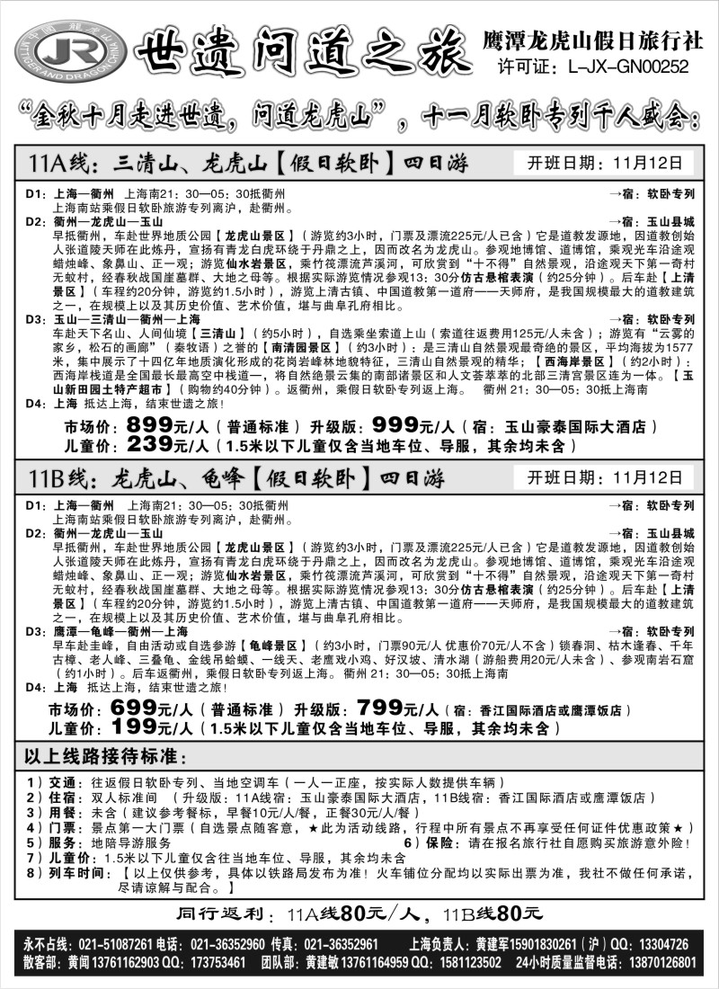 s4  三清山、龙虎山假日软卧专列