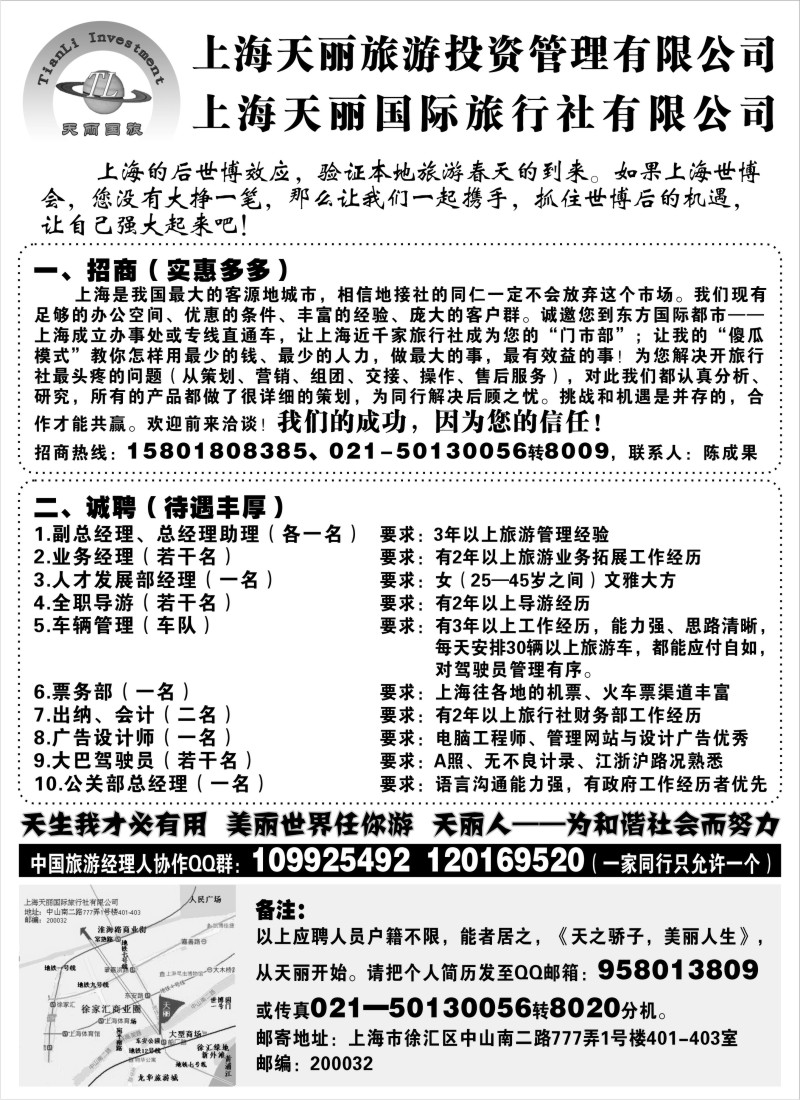 n117 上海天丽国际旅行社招商、招募