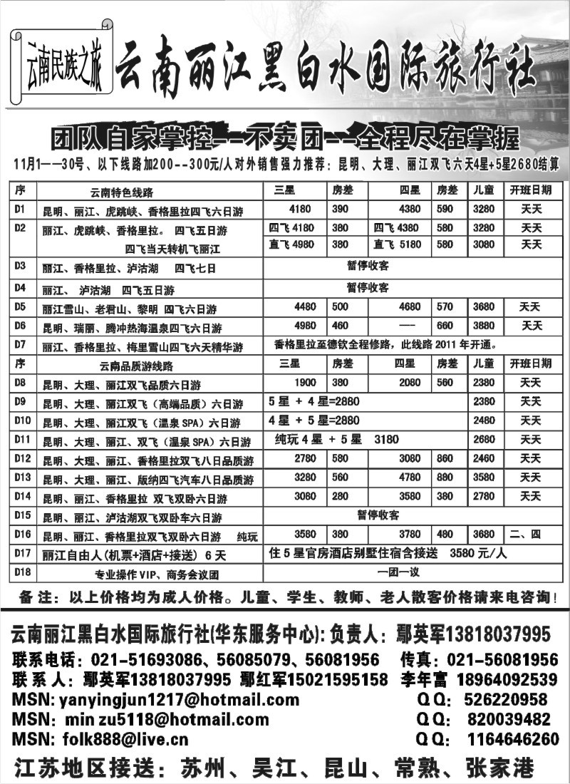 s59 云南丽江黑白水国际旅行社