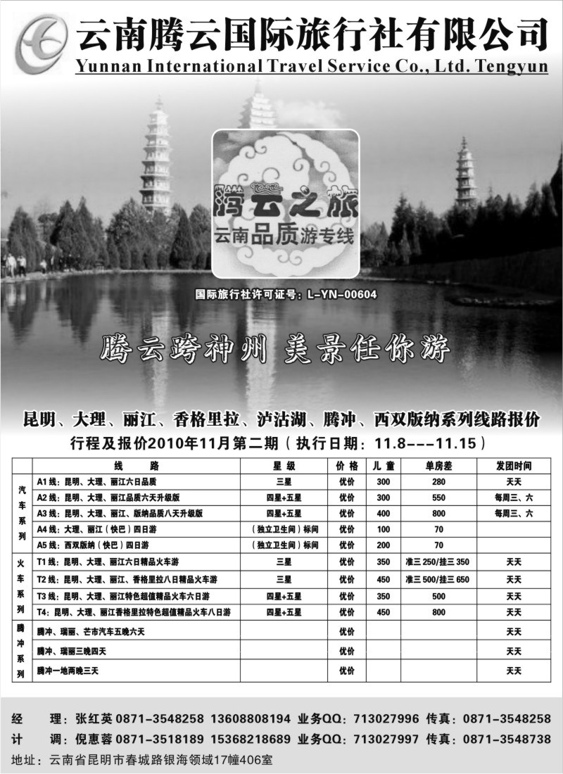 s62 云南腾云国际旅行社有限公司