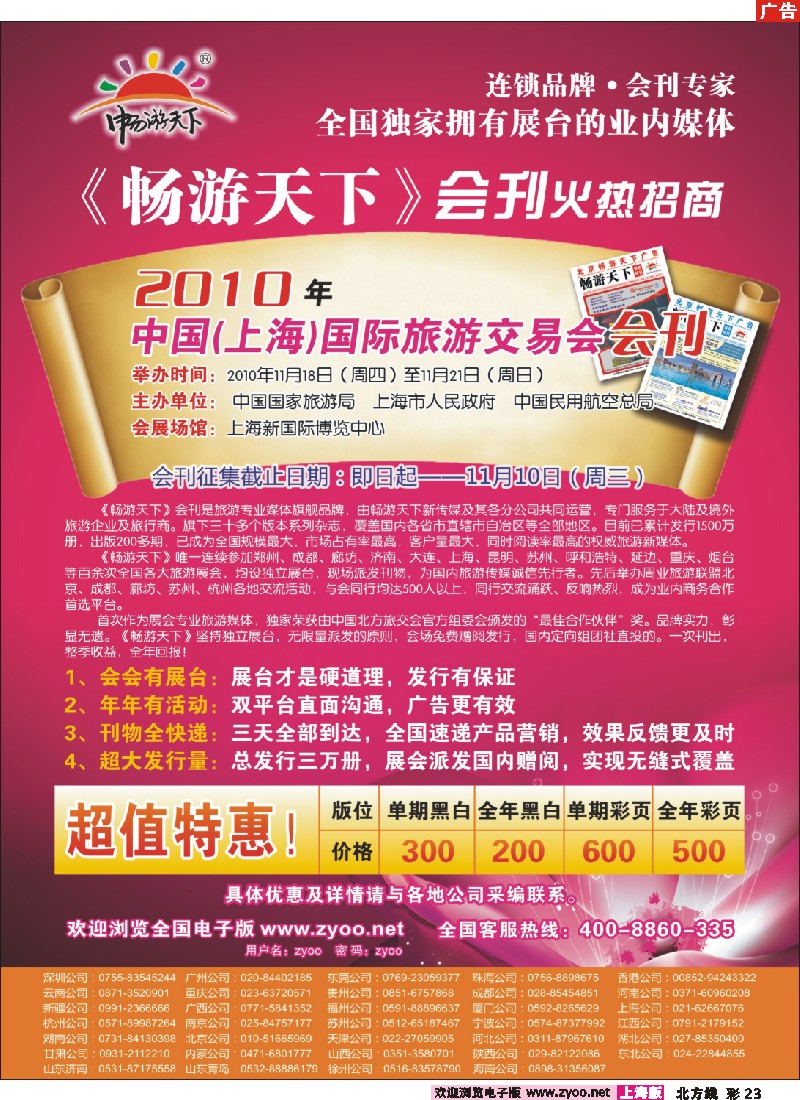 n彩23 2010年（中国）上海国际旅游交易会会刊火热征订