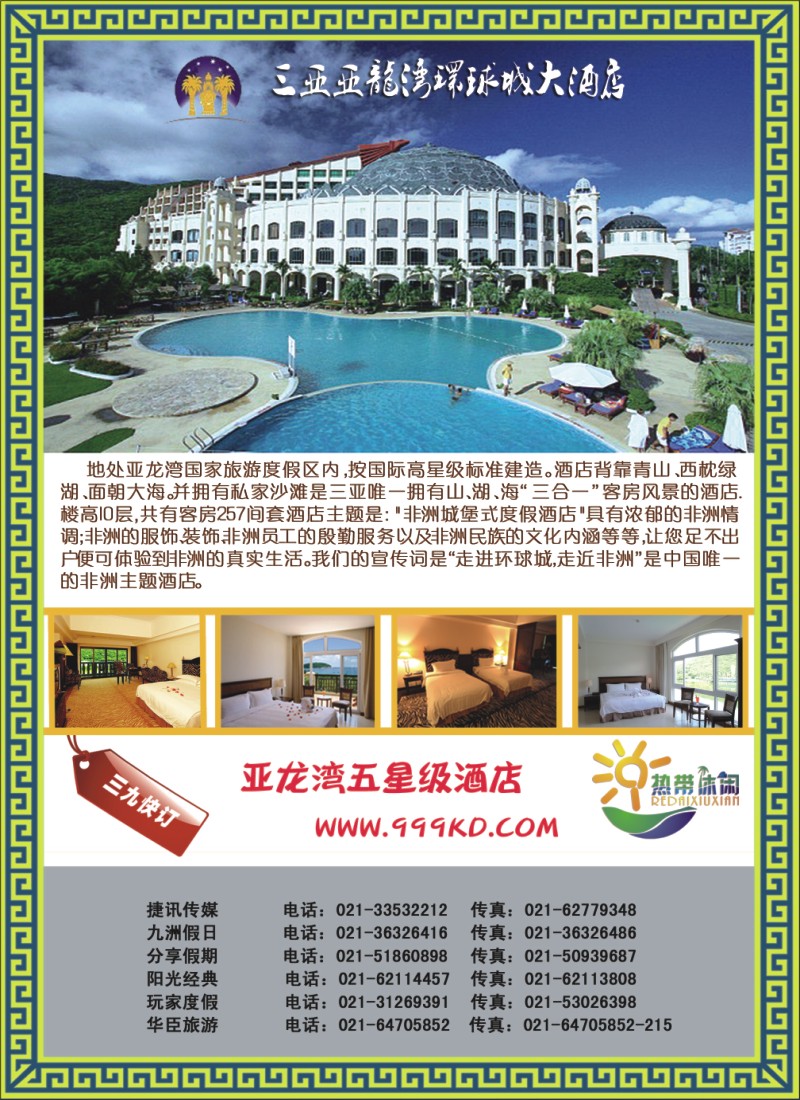 s彩7 三亚热带休闲旅行社--环球城酒店