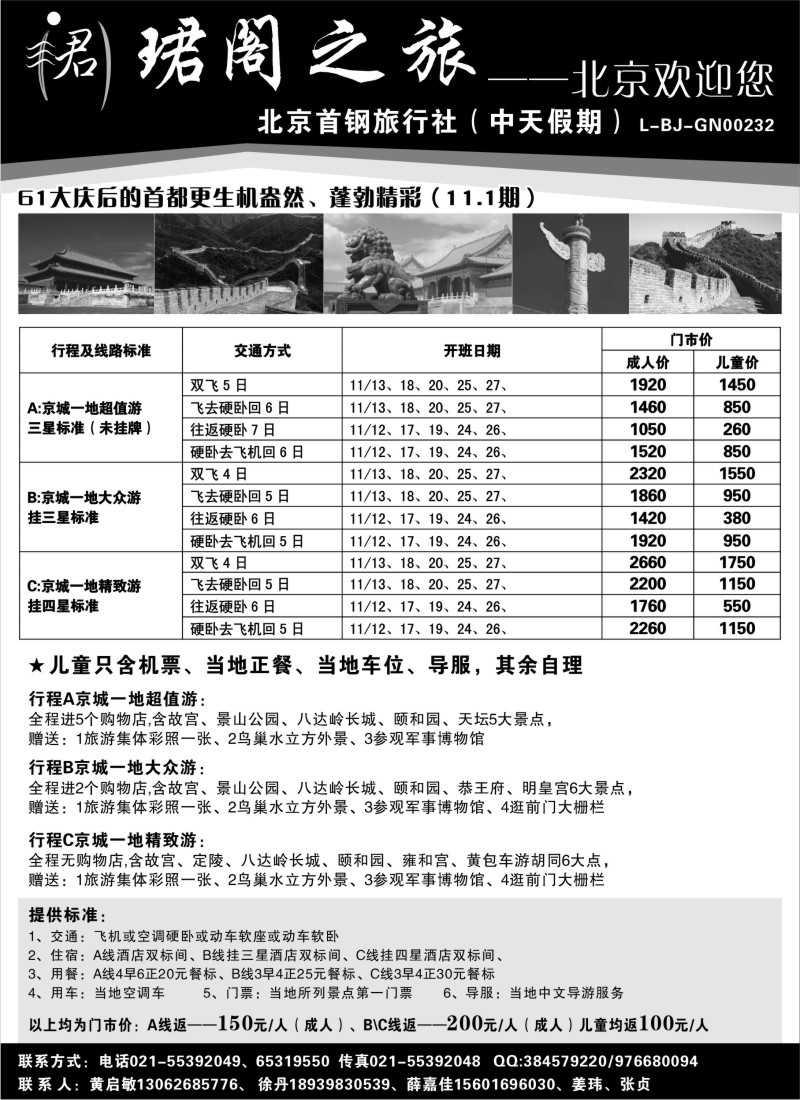 n60 北京首钢旅行社