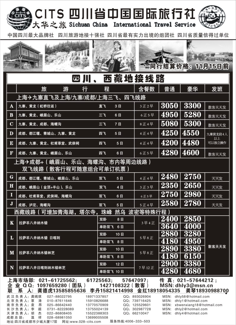 s24 四川省中国国际旅行社—大华之旅