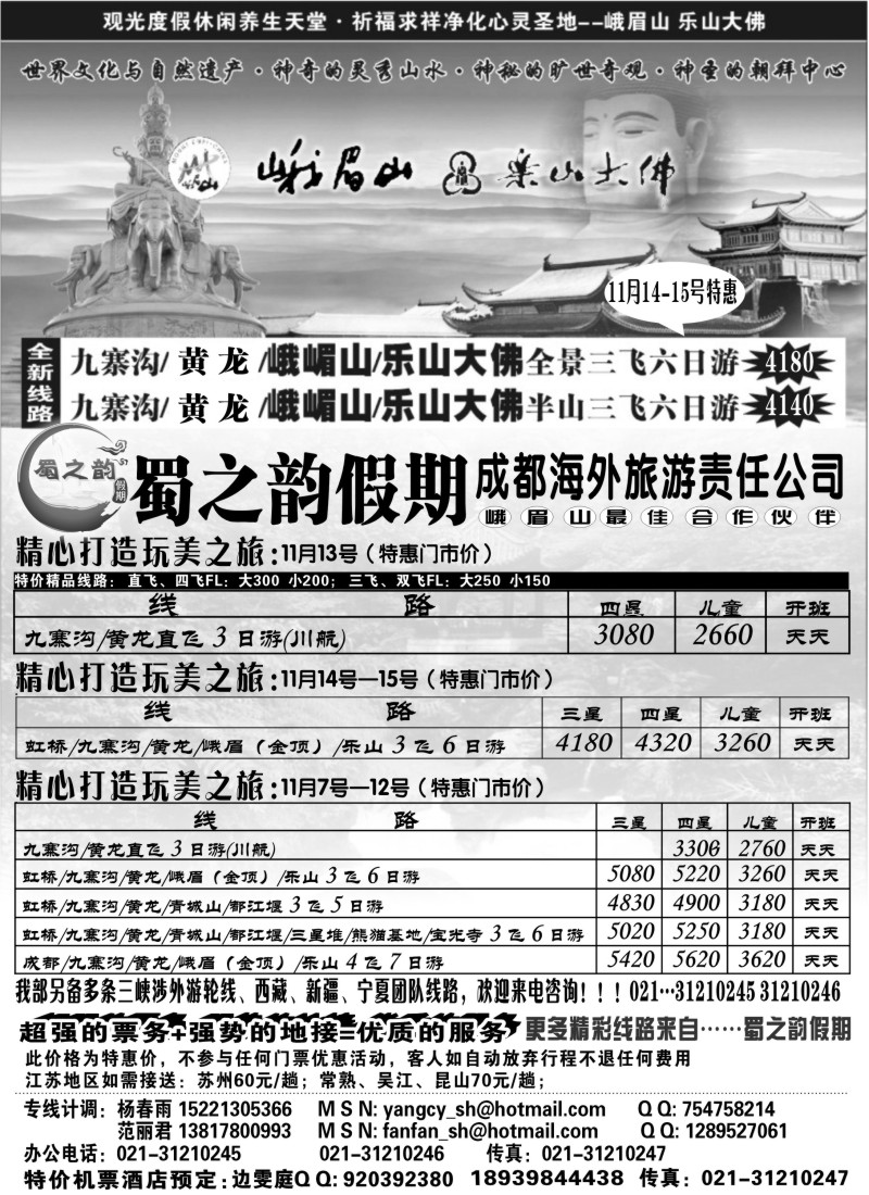 s25 成都海外旅游有限责任公司……蜀之韵假期