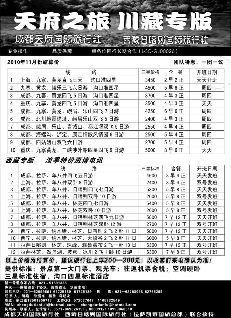s26 成都天府国旅—九寨、西藏专版
