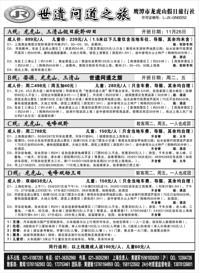 s3 三清山、龙虎山特价——世遗直通车