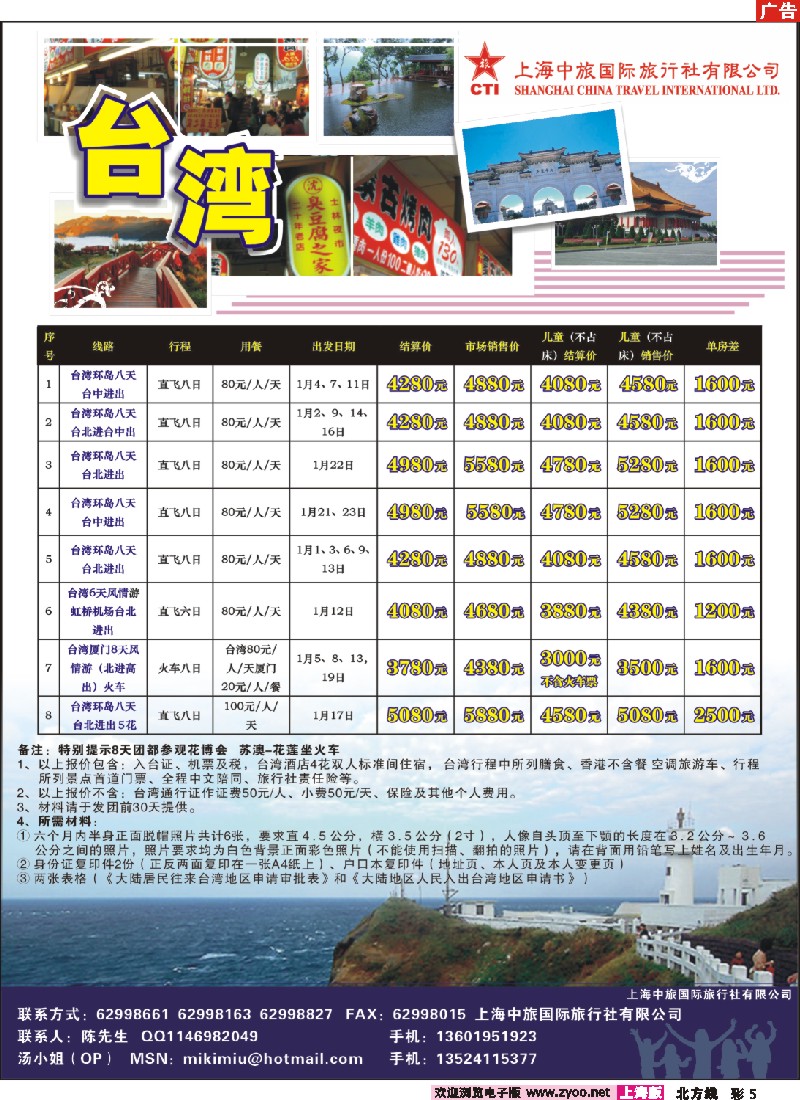 n彩5  上海中旅国际旅行社有限公司-台湾部