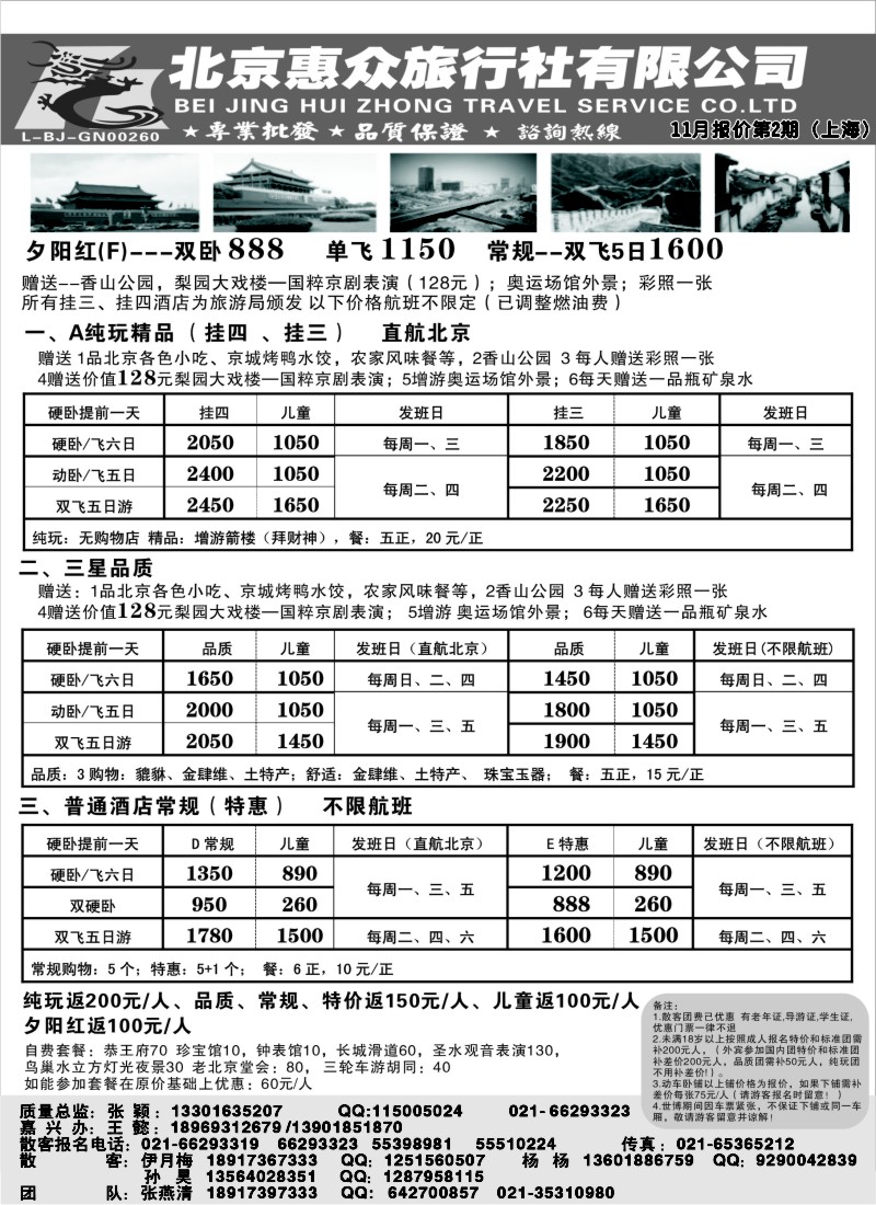 n58  随意假期--北京惠众旅行社