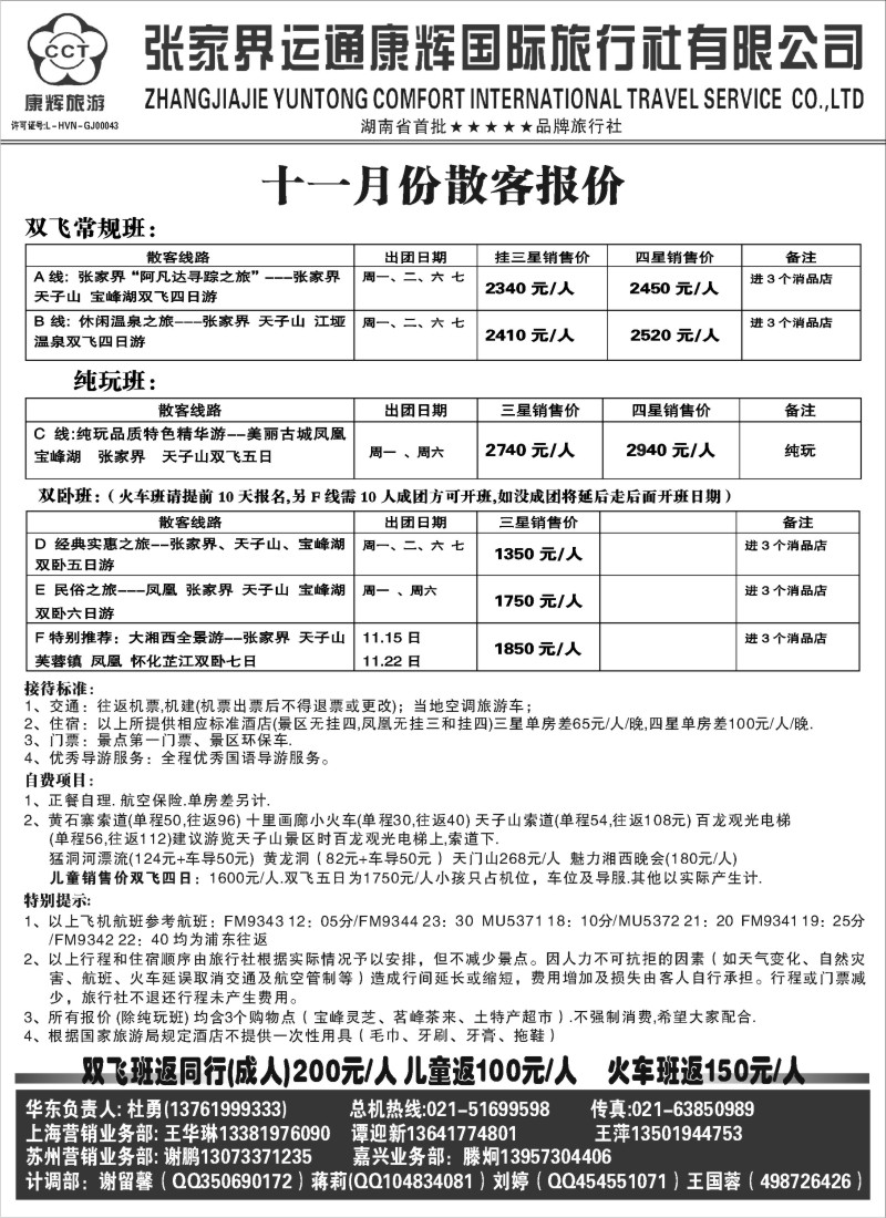 s45 张家界运通康辉国际旅行社