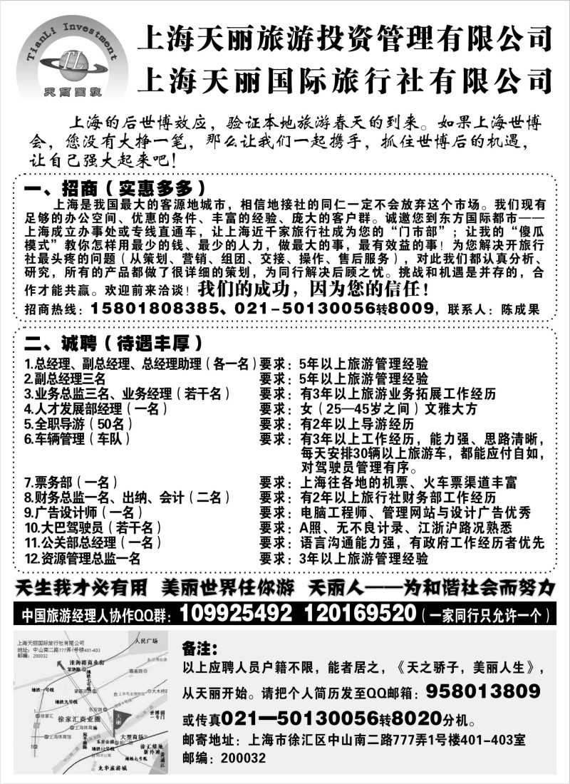 n112 上海天丽国际旅行社招商、招募