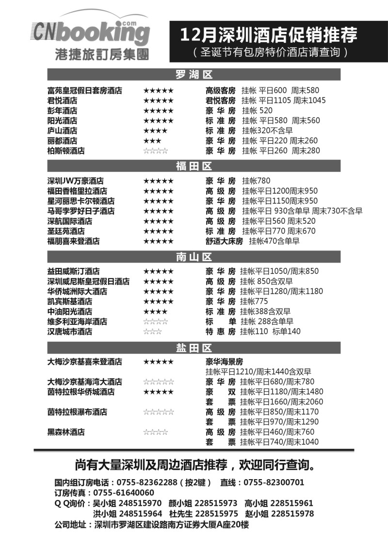 n120 港捷旅深圳酒店12月促销推荐
