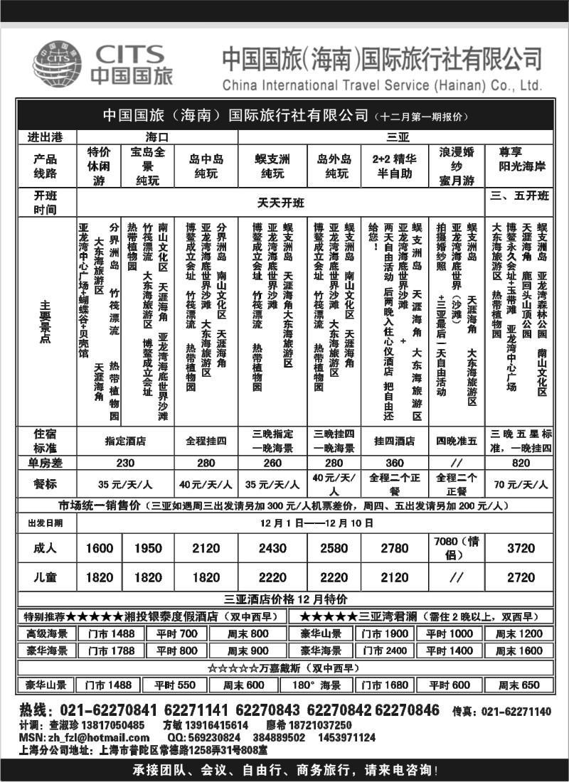s84  中国国旅（海南）国际旅行社