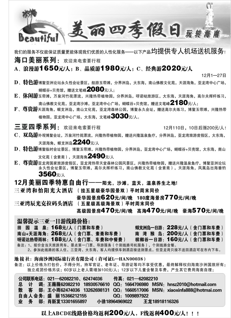 s89  美丽四季——海南沙洲国际旅行社有限公司