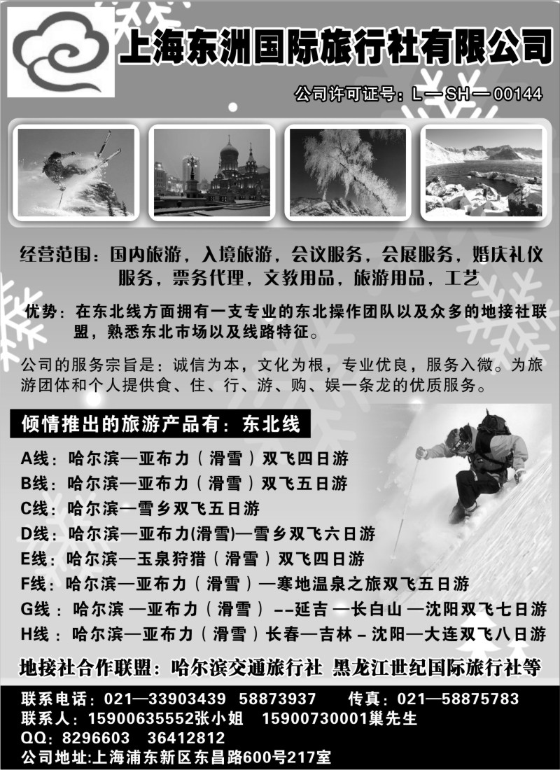 n67 上海东洲国际旅行社有限公司--畅游东北 滑雪之都
