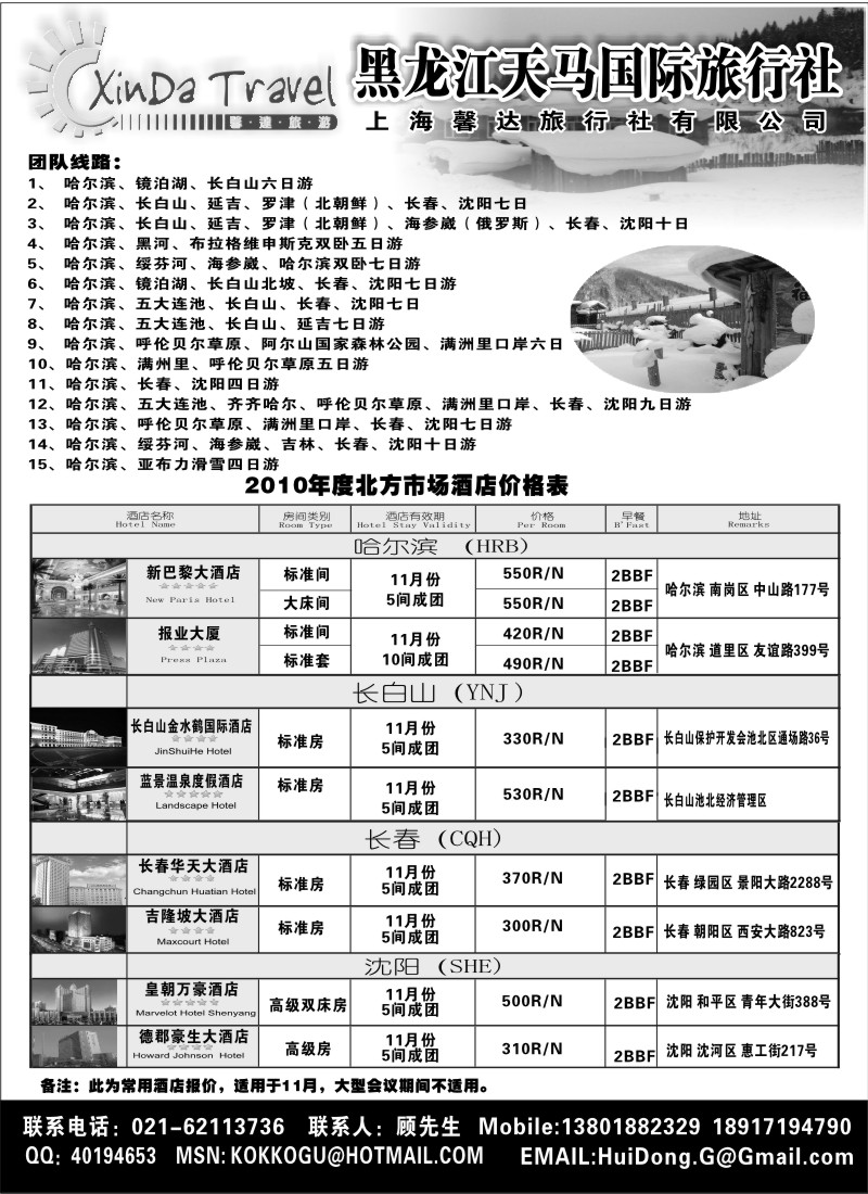 n69 馨达旅游-黑龙江天马国际旅行社