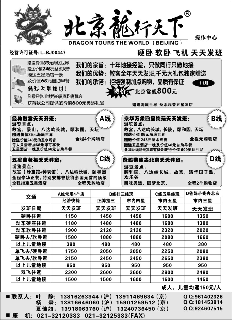 n49 北京龙行天下--北京专线