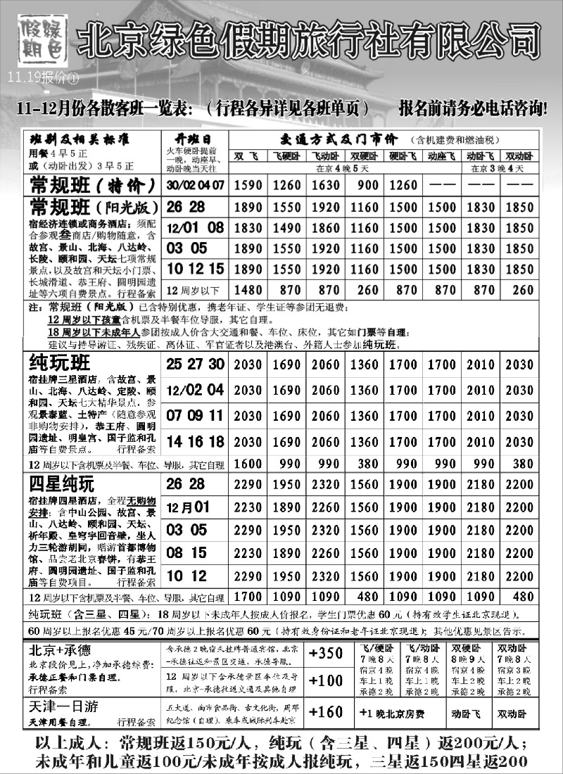 n52 北京绿色假期旅行社有限公司