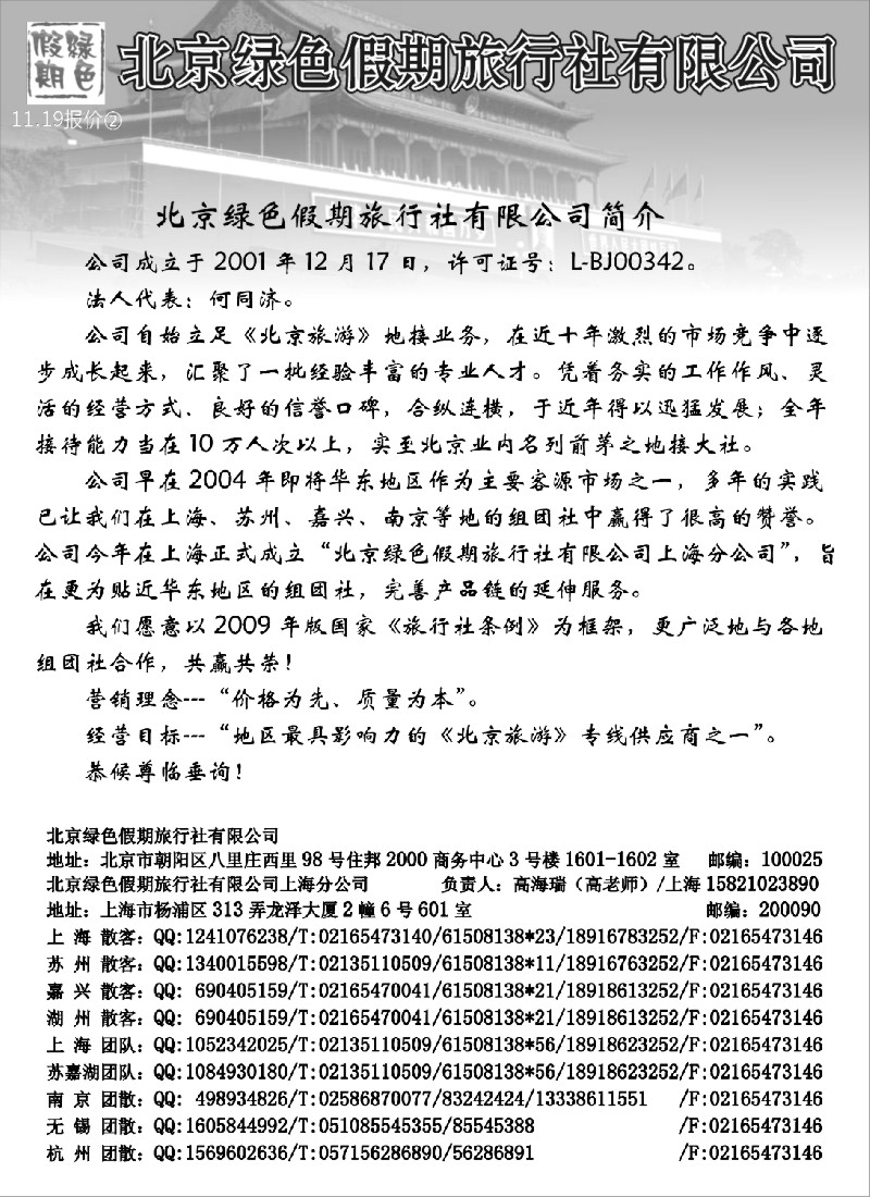 n53 北京绿色假期旅行社有限公司