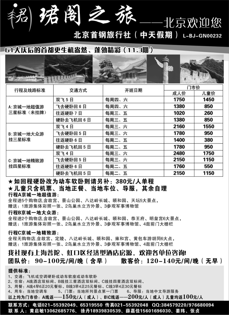 n55 北京首钢旅行社