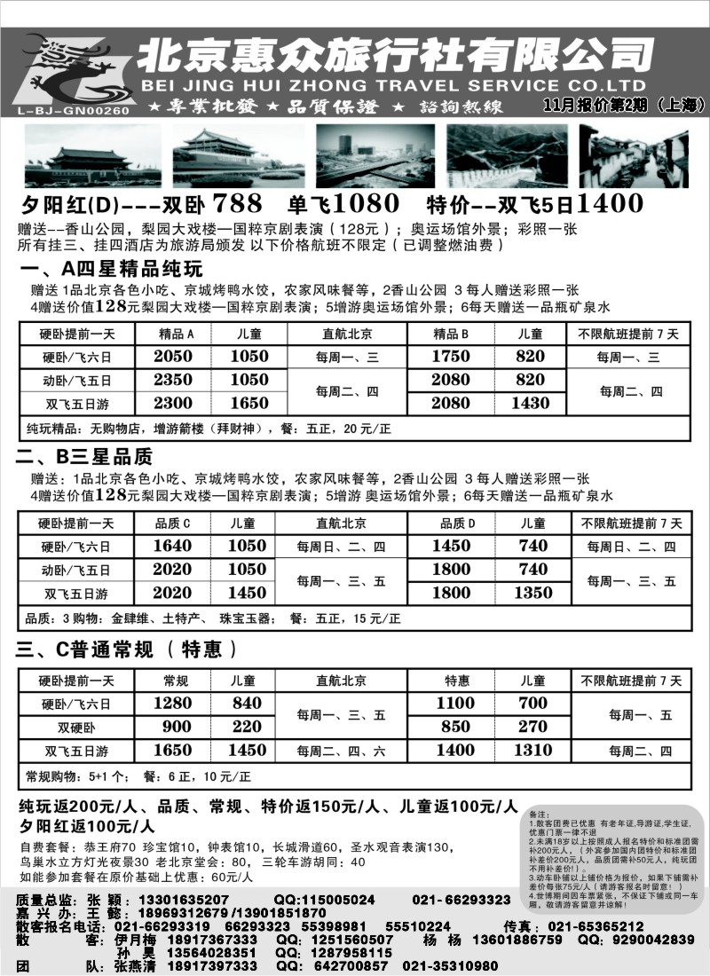 n56  随意假期--北京惠众旅行社