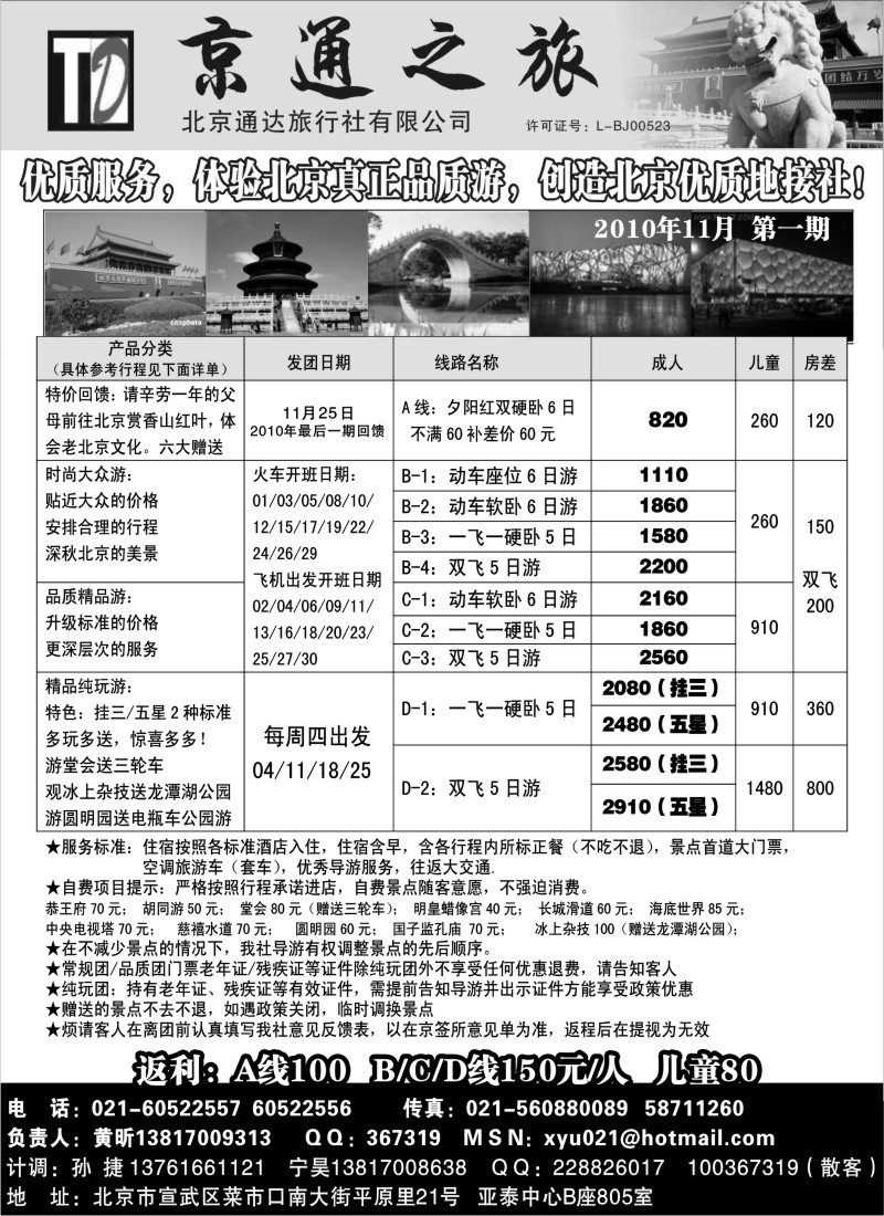 n57 京通之旅-北京通达旅行社有限公司