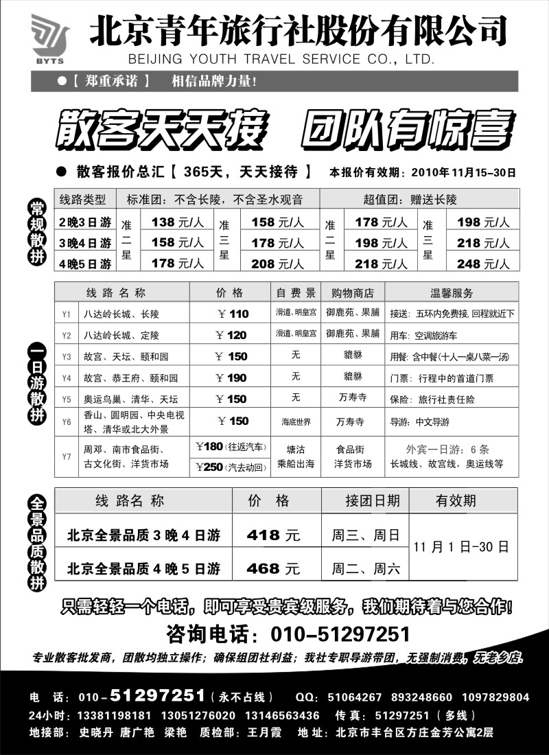 n58 北京团队+散客地接总部-北京青旅