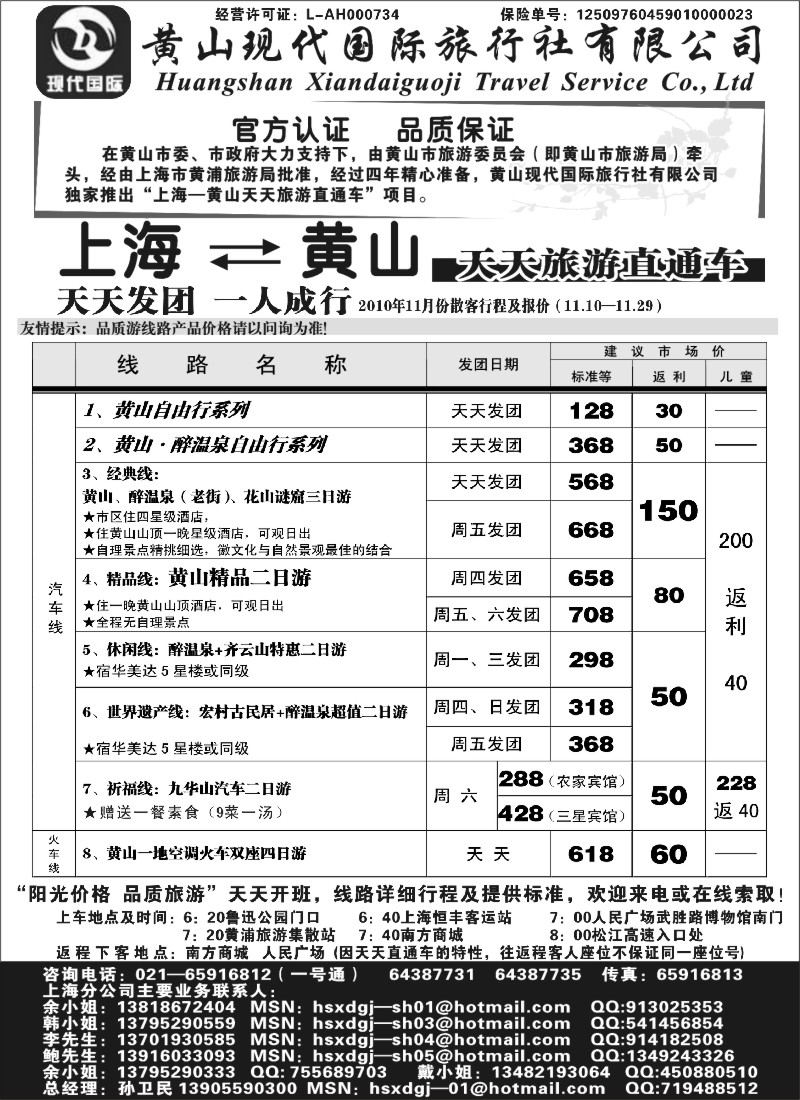 n40 黄山现代国旅上海—黄山天天旅游直通车11月报价