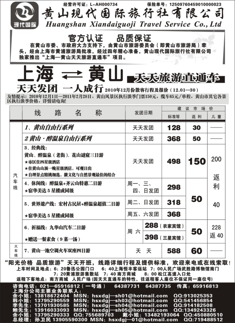 n41 黄山现代国旅上海—黄山天天旅游直通车12月报价