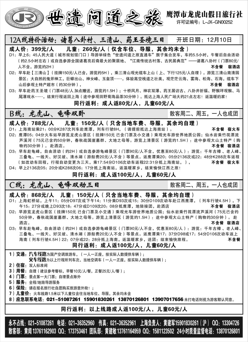 s7 三清山、龙虎山假日软卧专列