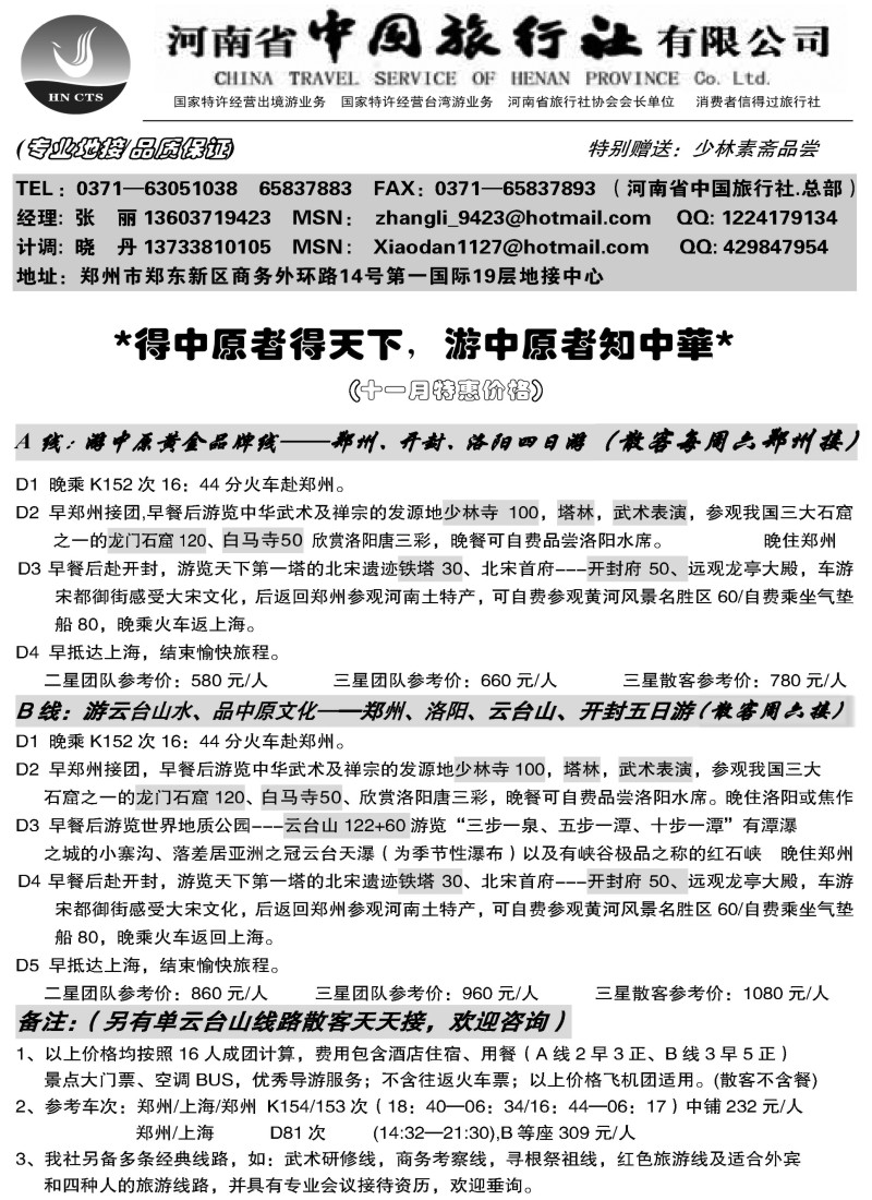 n86 河南省中国旅行社（总社）