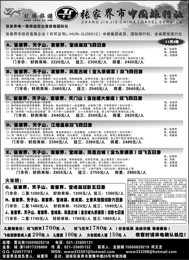 s44 张家界龙腾旅游