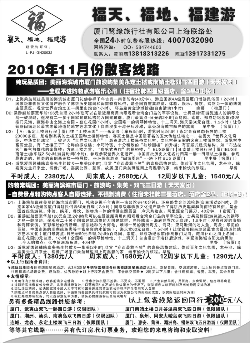 s24  ◆◆◆福天、福地、福建游——厦门鹭缘旅行社（上海办事处）