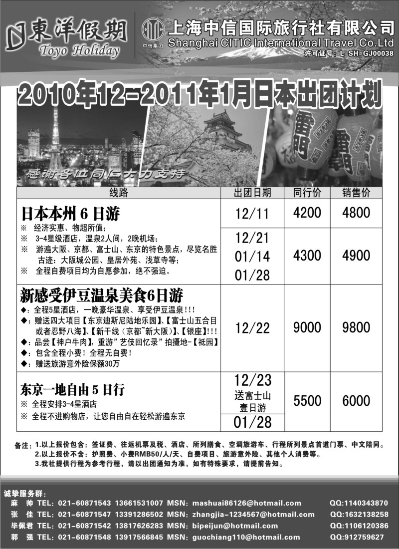 n101 上海中信国旅--东洋假期日本出团计划
