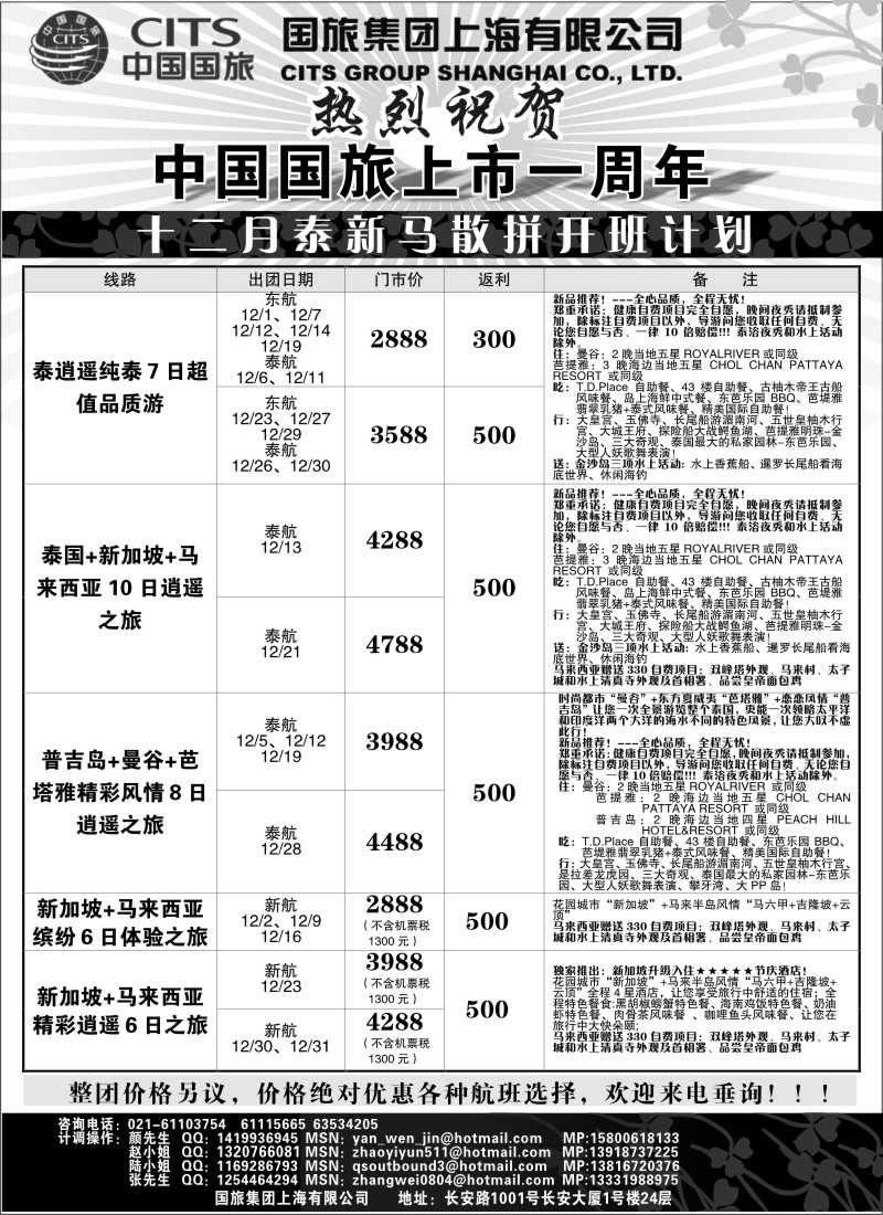 n97 中国国旅-泰新马十二月散拼计划