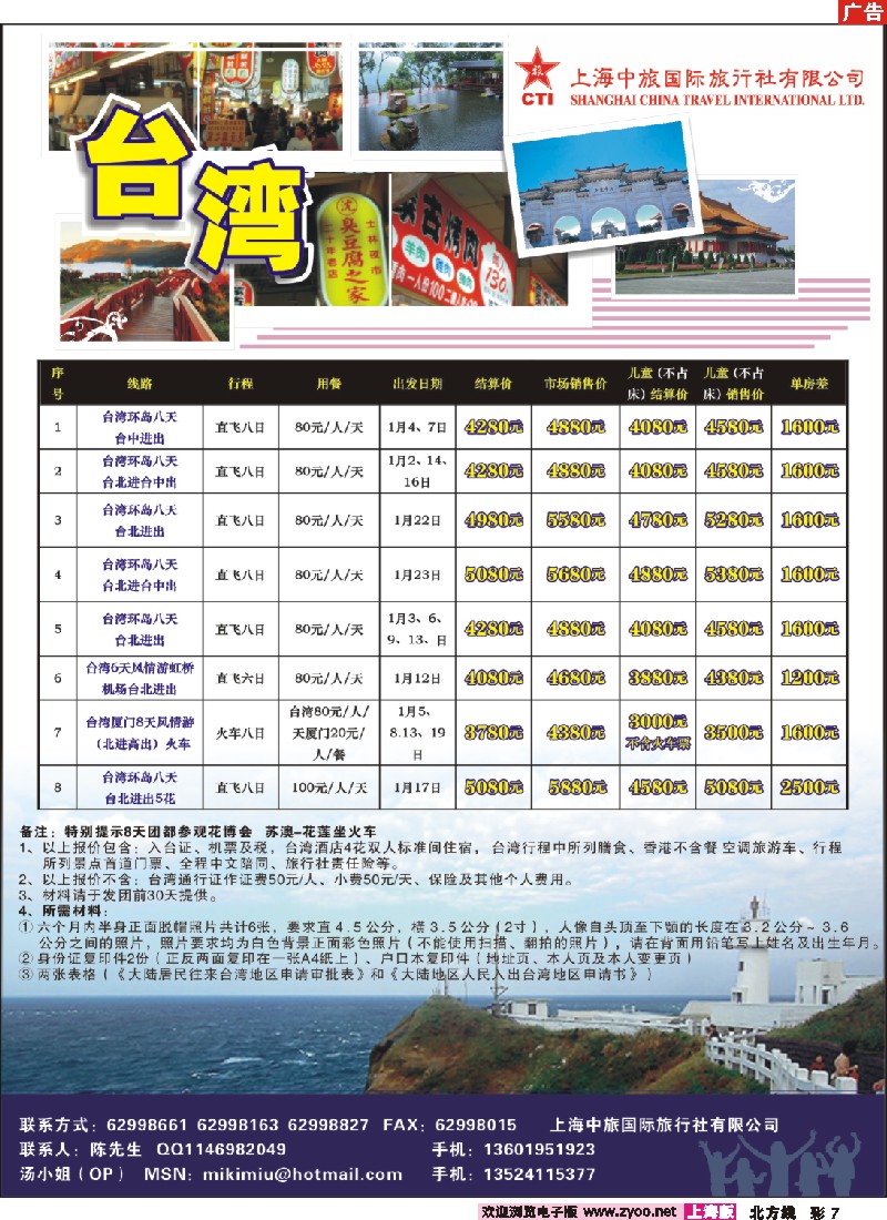 n彩7 上海中旅国际旅行社有限公司-台湾部