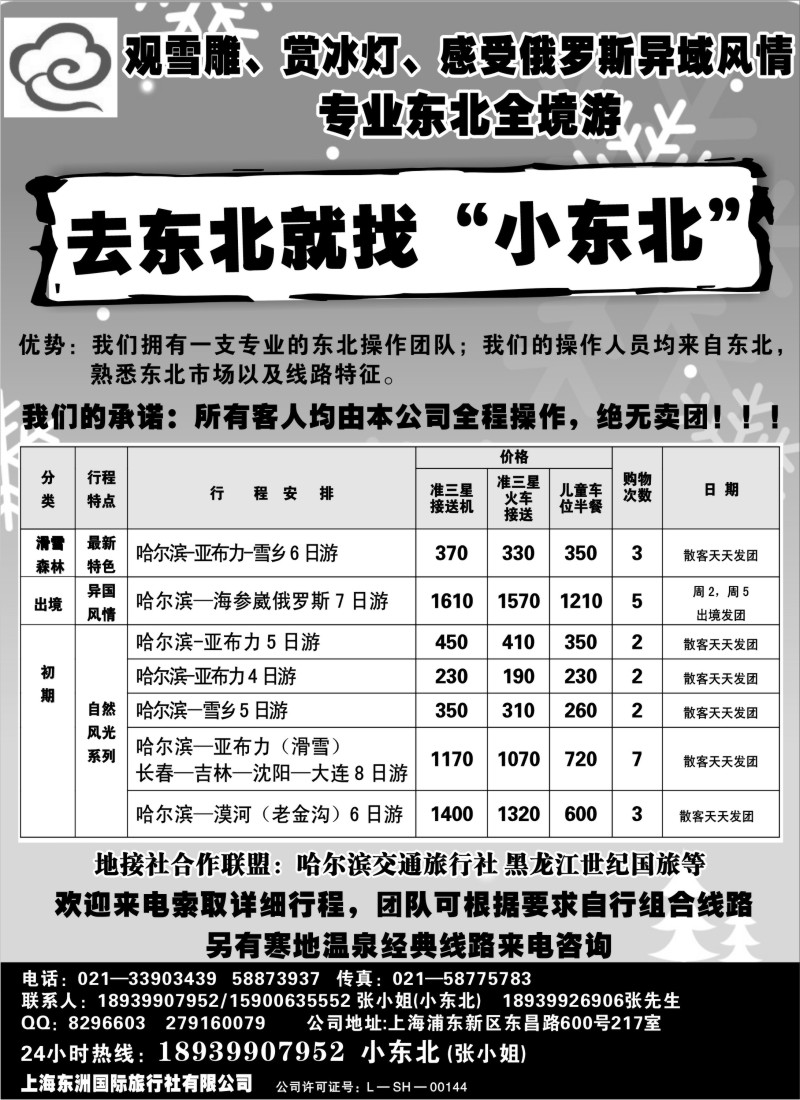 n55 上海东洲国际旅行社有限公司--畅游东北 滑雪之都