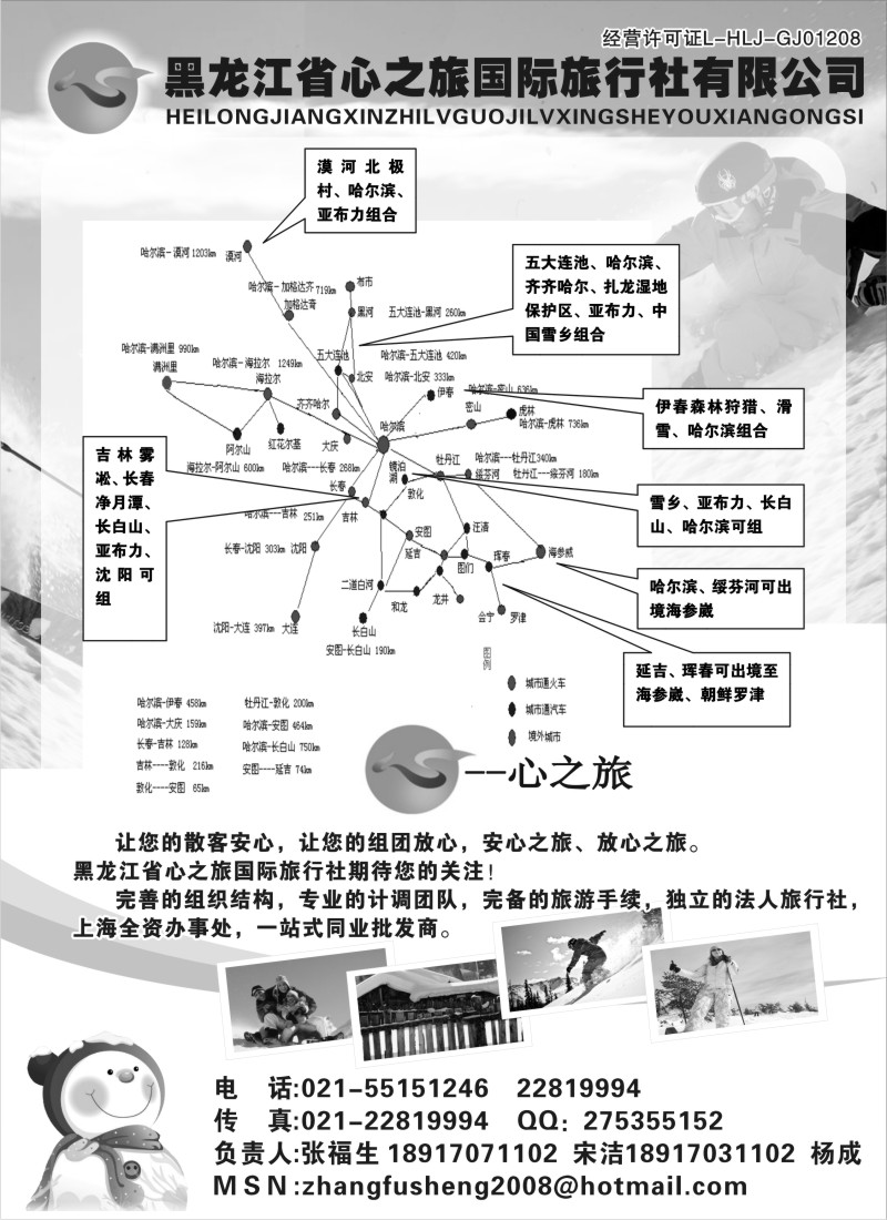 n64 黑龙江心之旅国际旅行社 驻沪办