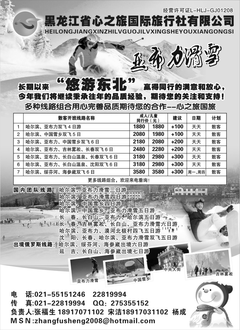 n65 黑龙江心之旅国际旅行社 驻沪办