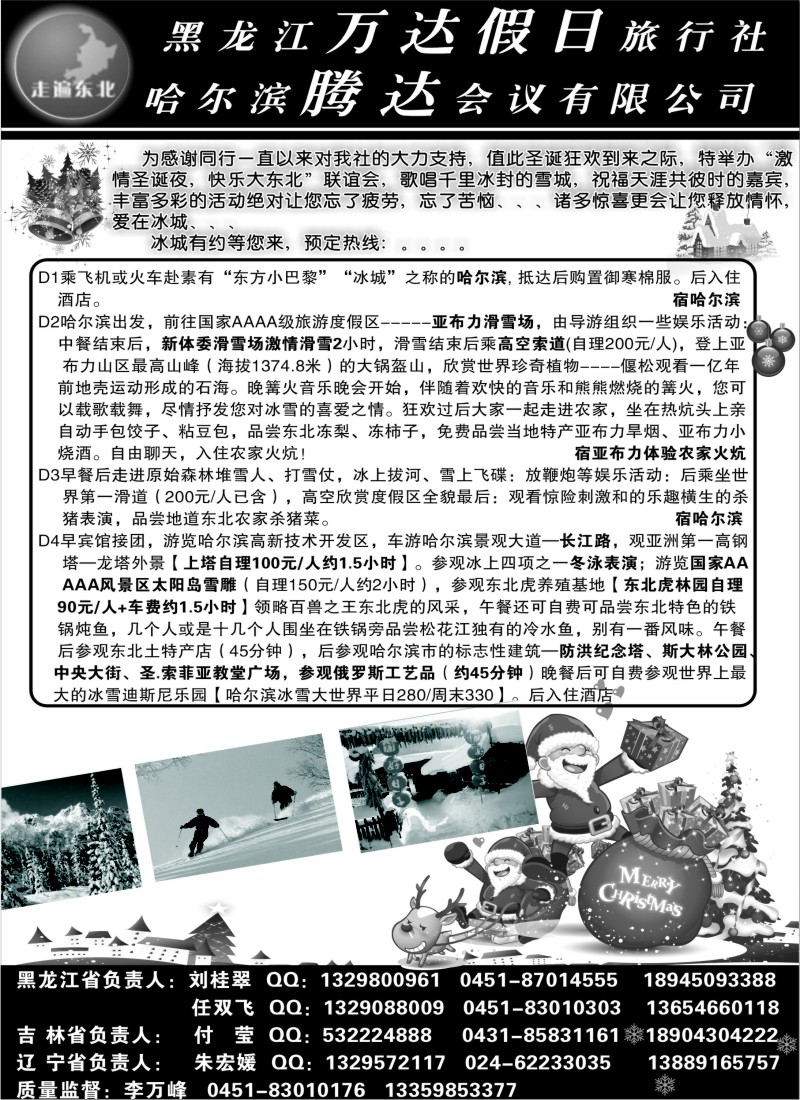 n68 黑龙江万达假日旅行社◆◆◆走遍东北