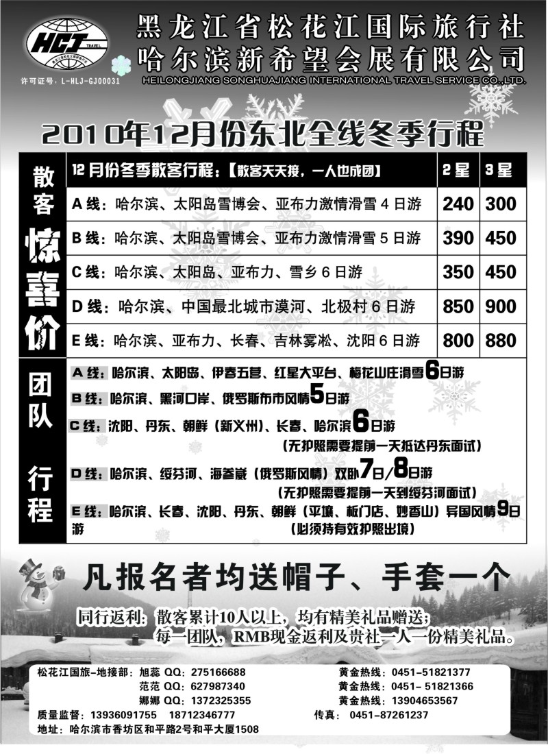 n69 黑龙江松花江国际旅行社