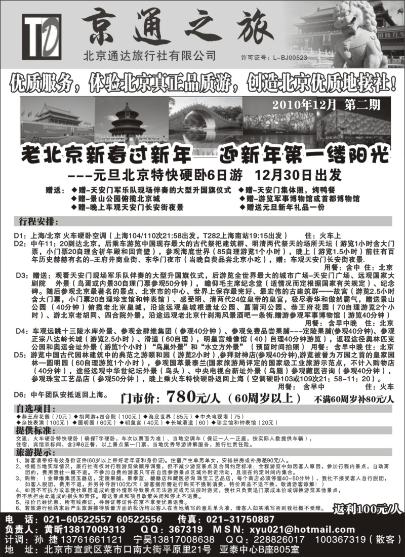 n46 京通之旅-元旦、春节特价