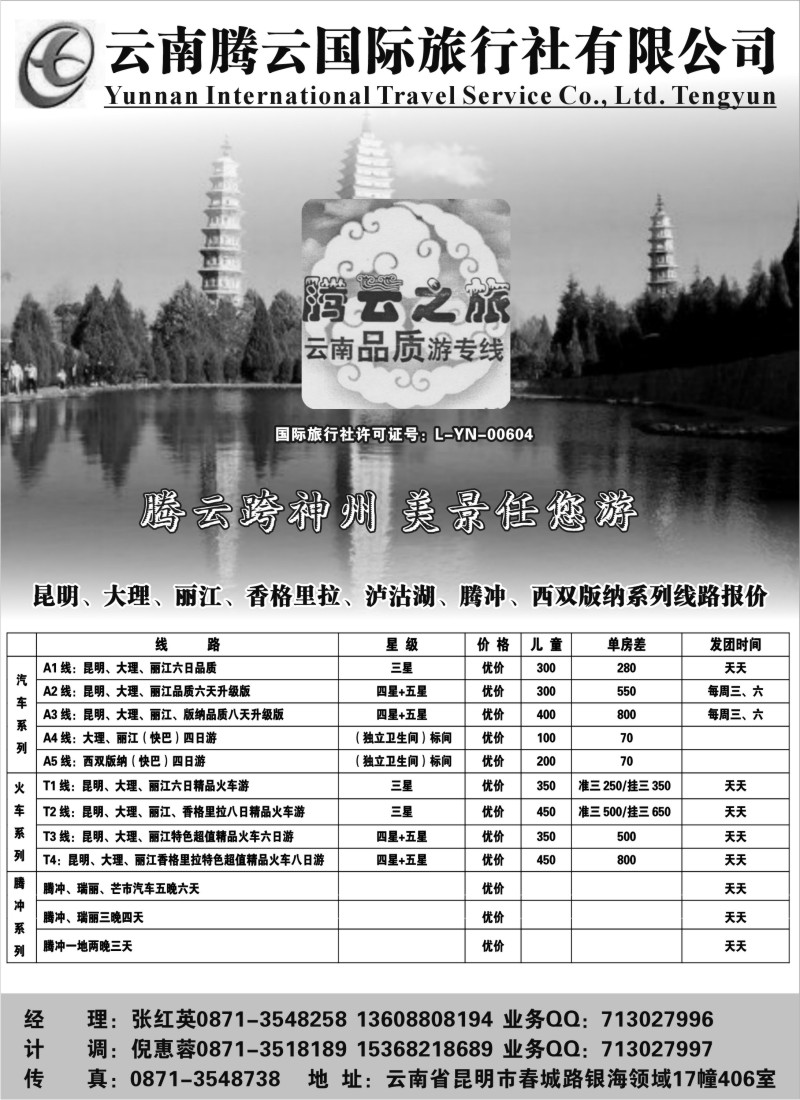 s32   云南腾云国际旅行社有限公司