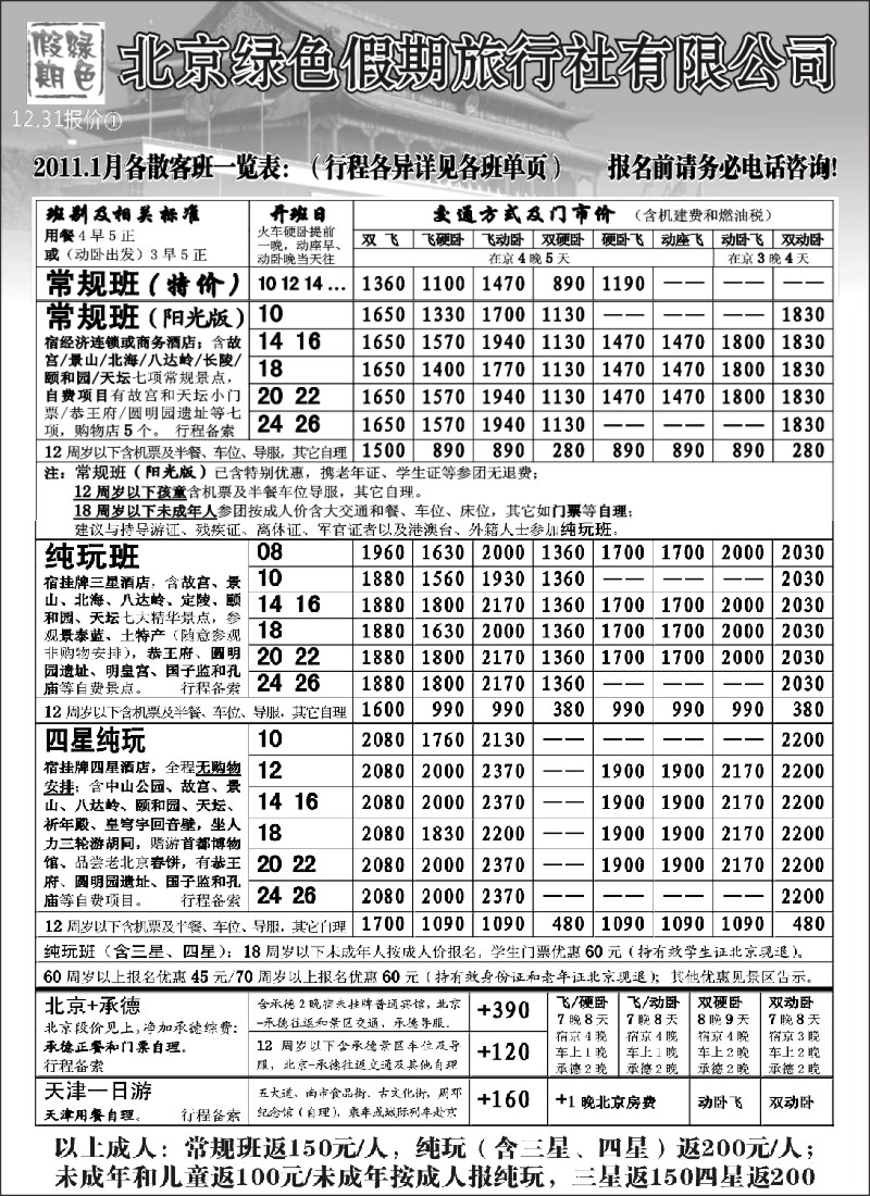 n34 北京绿色假期旅行社有限公司